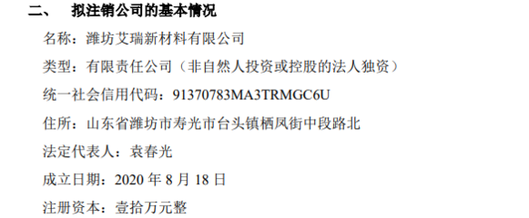 中寶環(huán)保擬注銷孫公司濰坊艾瑞新材料，聚焦核心業(yè)務(wù)優(yōu)化資產(chǎn)結(jié)構(gòu)