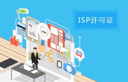 景德鎮(zhèn)ICP增值電信業(yè)務(wù)許可證代辦費(fèi)用及互聯(lián)網(wǎng)接入相關(guān)服務(wù)詳解